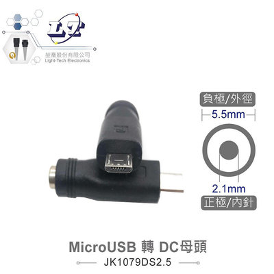 『聯騰．堃喬』MicroUSB轉DC母頭 外徑5.5mm 內針2.1mm USB電源轉換頭 適用3C電源、測試治具 、DIY應用