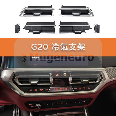台灣現貨BMW G20 G21 G28 冷氣 出風口 面板 支架 冷氣出風口 葉片 系列 維修包 空調出風口 F40