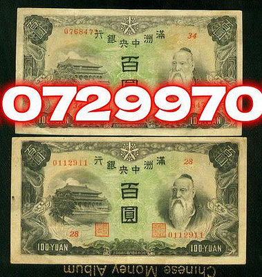 滿州中央銀行100元 綿羊票 大小票幅93 紀念鈔 紙幣 錢幣【奇摩收藏】