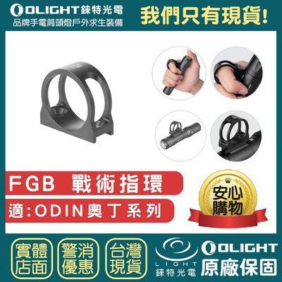 【錸特光電】OLIGHT FGR 戰術指環 適 奧丁系列 ODIN / Odin mini / Odin Turbo