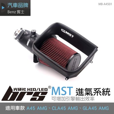 【brs光研社】免運 免工資 MB-A4501 A45 AMG MST 進氣系統 ST 渦輪 Benz 賓士 GLA45