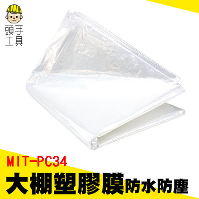 頭手工具 汽車防護膜 登革熱噴藥 溫室薄膜 MIT-PC34 塑料膜 溫室塑膠布 薄膜 塑料薄膜