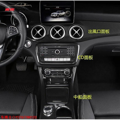 【現貨免運】賓士BENZ A CLA GLA 中控 碳纖維 卡夢 面板 CD面板 後出風口 W176 W117 X156 車博士