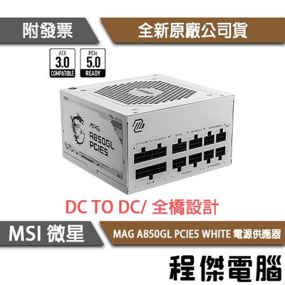 【MSI微星】MAG A850GL PCIE5 WHITE 850W 金牌/7年保 電源供應器『高雄程傑電腦』