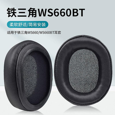特價*適用于鐵三角ATH-WS660BT耳機套WS660BT耳罩頭戴式耳機保護套皮套頭梁橫梁套配件#居家生活館