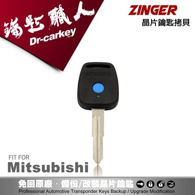 【汽車鑰匙職人】Mitsubishi Zinger 整合式一體藍色單鍵遙控器鎖匙