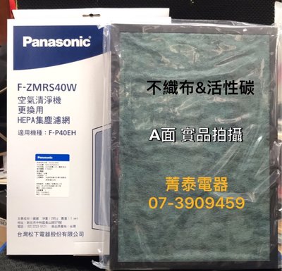 ☎『現貨可自取』Panasonic【F-ZMRS40W】適用國際牌清淨機F-P40EH(HEPA濾網集塵+除臭)