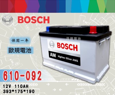 【茂勝電池】BOSCH 博世 610092 歐規電池 免加水 免保養 AUDI A8 Q7 BMW 760i 適用