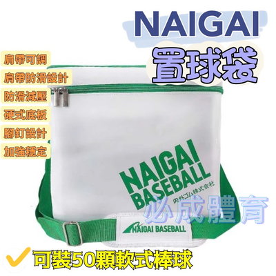 【綠色大地】日本 NAIGAI 置球袋 不含球 軟式棒球置球袋 球袋 棒球 壘球 裝球袋 棒球袋 壘球袋 置球桶