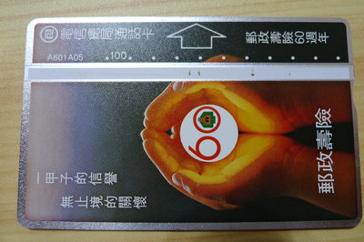 【YUAN】交通部電信總局 光學式電話卡 編號A601A05 郵政壽險60週年（中華電信）