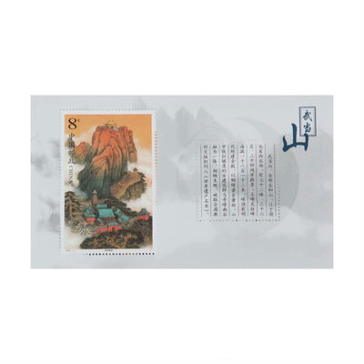 2001-8武當山郵票小型張，4.4不16706