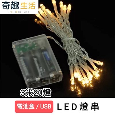 台灣現貨 LED電池盒燈串 USB燈串 3米20燈 串燈 裸燈串 聖誕造型燈