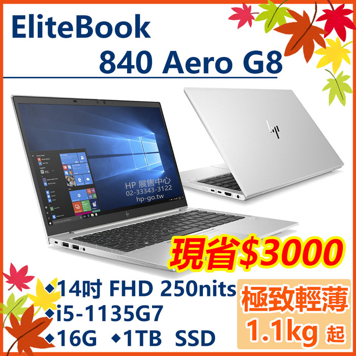 HP展售中心】Elitebook840AeroG8【42V65PA】1.1kg/i5/16G/1T/W10P