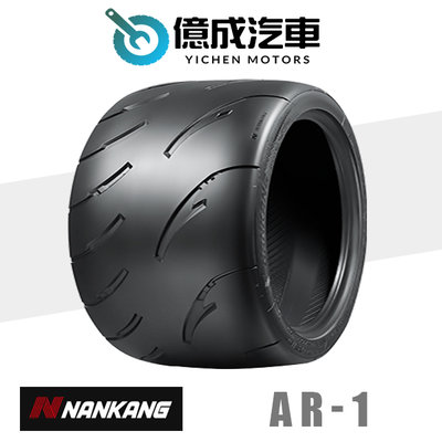 《大台北》億成汽車輪胎量販中心-南港輪胎 AR-1【185/60R13】