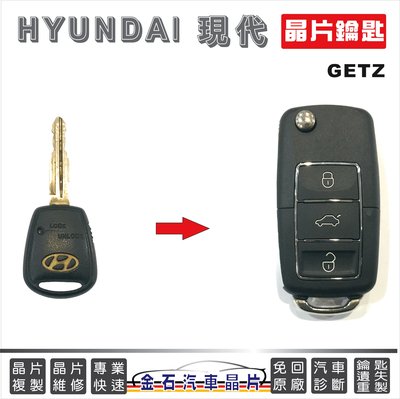 HYUNDAI 現代 GETZ 鑰匙拷貝 打鑰匙 汽車鎖匙 備份鑰匙 晶片鑰匙 遙控器 金石鎖印