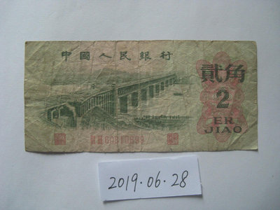 第三套人民幣1962年2角（二羅馬）