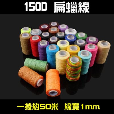 [SunDay購]皮革工藝DIY縫紉線 150D扁蠟線 寬1mm 每捲約50米