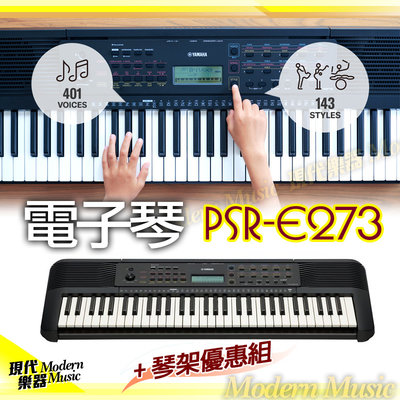 【現代樂器】24期0利率！山葉 YAMAHA PSR-E273 61鍵電子琴 含原廠琴架 適合初學/啟蒙學習 公司貨 E-273