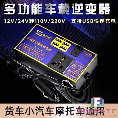 車載逆變器12v24v轉110v汽車220v電源轉換器變壓器插座USB充電器-范斯頓配件工廠
