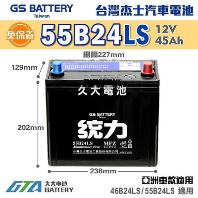 ✚久大電池❚ GS 杰士 統力電池 55B24LS 免保養 汽車電瓶 汽車電池 46B24LS 適用