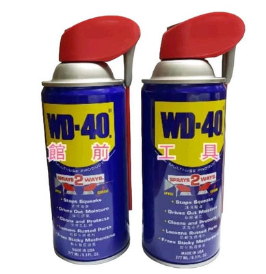 【☆館前工具☆】WD40-兩用噴頭防銹油 277ML