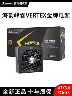 海韻Vertex GX1200峰睿電腦電源1000W金牌全模組850W桌機機ATX3.0