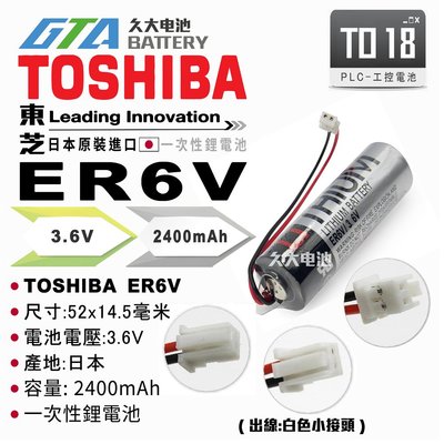 ✚久大電池❚ 日本 TOSHIBA 東芝 ER6V  帶白色接頭 3.6V 2400mah 【PLC工控電池】TO18
