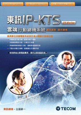 大台北科技~東訊 DX IP-KTS IP 50 TECOM 雲端 行動 總機系統 遠端分機  行動分機