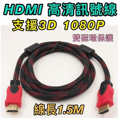 【寶貝屋】高清HDMI線 1.5M 1.4版 雙編織 1.5M/頭鍍金/支援3D 螢幕線 雙磁環 電視線 電腦螢幕訊號線