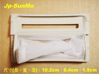 【Jp-SunMo】洗衣機專用濾網TL_適用TECO東元_W070EN、W071FN、W0732MB、W075EN