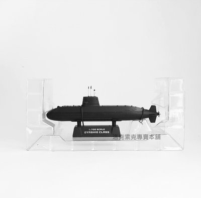 [洛克索克專賣本舖] Oyashio-class 日本親潮級潛艦 模型擺飾 1:700 庫存新品 老玩具