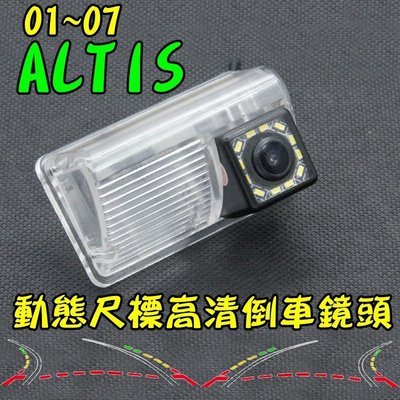 豐田 01~07 ALTIS 動態軌跡尺標 倒車鏡頭