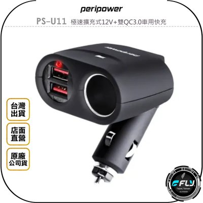 《飛翔無線3C》peripower PS-U11 極速擴充式12V+雙QC3.0車用快充◉公司貨◉車內點煙孔◉USB充電
