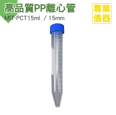 《安居生活館》高品質PP離心管 塑膠離心管 15ml MIT-PCT15ml