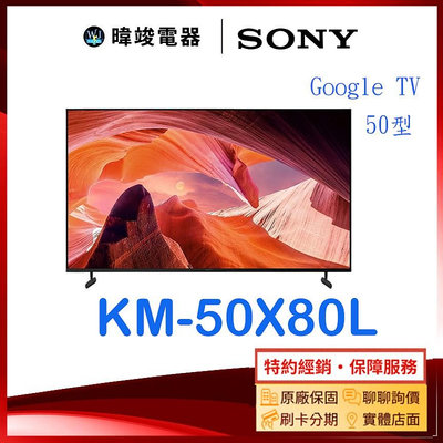 【暐竣電器】SONY 索尼 KM50X80L 50型 GOOGLE TV 智慧電視 KM-50X80L 4K電視