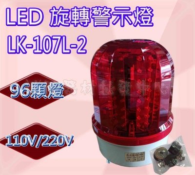 旋轉警示燈 車道警示燈 LK-107L-2 led 18公分 led
