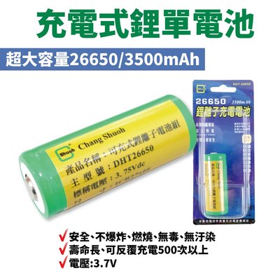 【Suey電子商城】充電電池 DHT-26650 3500mAh 鋰離子電池 壽明長 反覆使用 3.7Vdc