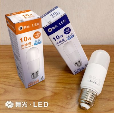 10W LED 燈泡 冰棒燈 三種色溫可選擇 E27座 無藍光 全電壓