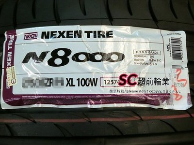 【超前輪業】NEXEN 尼克森 N8000 205/50-17 完工價 3500 TEO+ PS3 KR30 DZ102