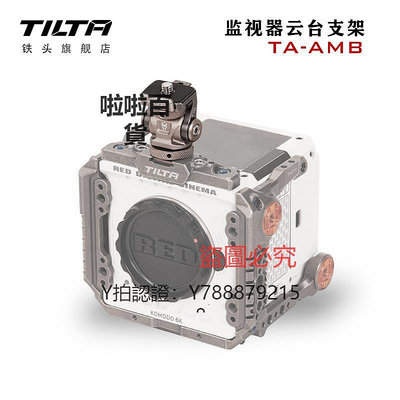 相機配件 TILTA鐵頭蝸牛云臺可調阻尼監視器支架冷靴座相機單反拓展配件
