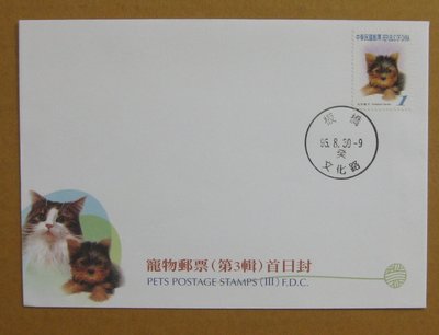 九十年代封--寵物郵票(第3輯)--95年08.30--常124--板橋戳--早期台灣首日封--珍藏老封