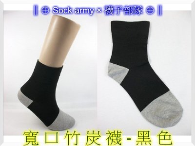 ∥⊕ Sock army × 襪子部隊 ⊕∥~台灣製MIT。竹炭寬口襪(200針)。無痕襪。年長。長輩。棉襪。一雙35元
