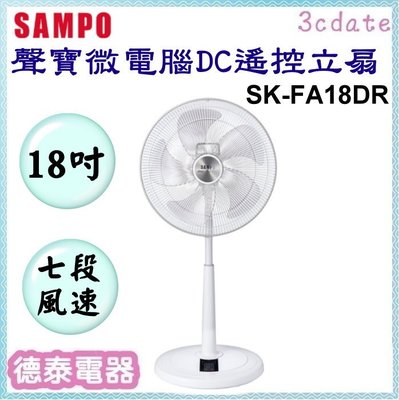 可議價~SAMPO【SK-FA18DR】聲寶18吋微電腦遙控DC節能風扇【德泰電器】