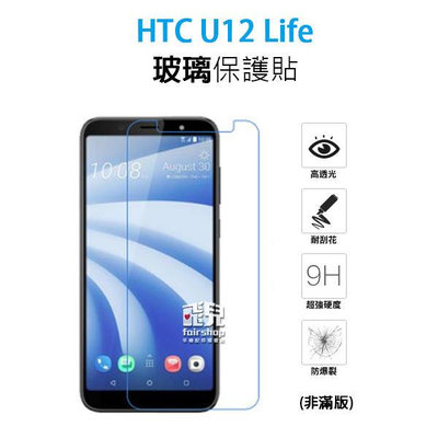 【飛兒】保護螢幕！HTC U12 Life 正面 玻璃貼 亮面 2.5D 9h 鋼化玻璃貼 222
