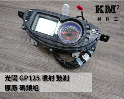 材料王⭐光陽 GP125.GP 125.GP 噴射.LHE9 鼓剎 原廠 碼錶組.碼表組.碼錶.碼表（分多款）
