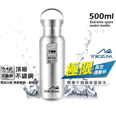 【賣客王國】YOKOZUNA 316不鏽鋼 保冰/保溫杯極限500ML運動瓶x1入