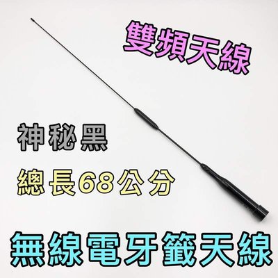 【寶貝屋】車機 手扒機 無線電 對講機 68公分 長天線 雙頻天線 牙籤天線 不鏽鋼天線 天線 非木瓜