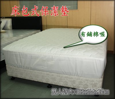 【偉儷床墊工廠】【床包式保潔墊】加高型~35公分以內床墊適用~雙人特大