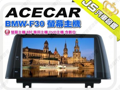 勁聲音響改裝 ACECAR BMW-F30 螢幕主機 8吋 專用主機 DVD主機 含數位