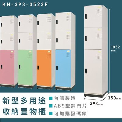【台灣生產】大富 新型多用途收納置物櫃 KH-393-3523F 收納櫃 置物櫃 公文櫃 多功能收納 密碼鎖 專利設計
